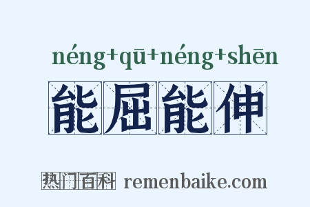 能屈能伸是什么意思的图片